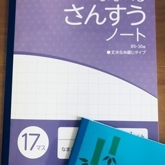 未使用☆さんすうノート17マス☆