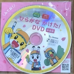 新品未開封☆ひらがな書けた！DVD☆購入者限定