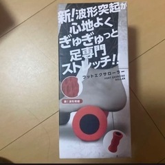 フットエクサローラー 足専門ストレッチ 産後ダイエット 