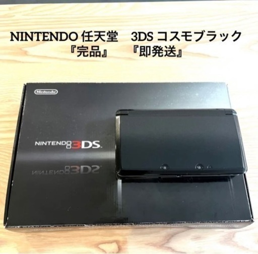NINTENDO 任天堂　3DS コスモブラック 『完品』