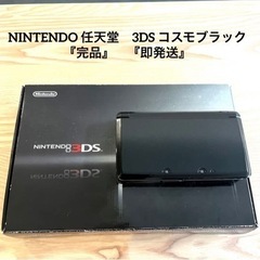 NINTENDO 任天堂　3DS コスモブラック 『完品』　