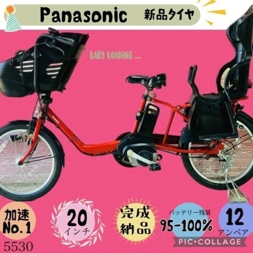 ❸ 5530子供乗せ電動アシスト自転車パナソニック3人乗り対応20インチ