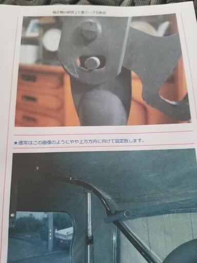 三菱ジープ 幌解説書