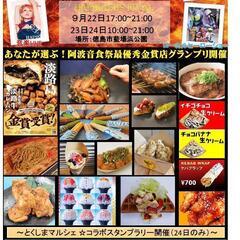 阿波音食祭◀HAPIKA FESTIVAL▶ - 徳島市