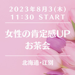 【江別】働く女性の肯定感UPお茶会