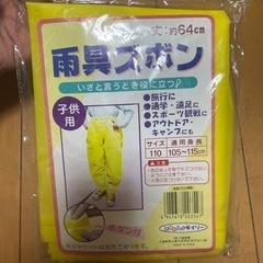 子供さん用の雨具のスボン