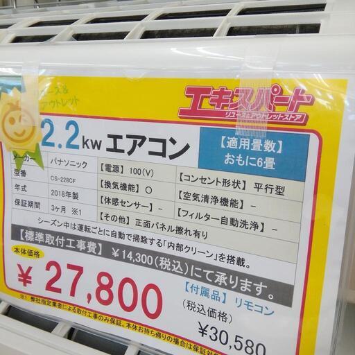 中古エアコン パナソニック 2.2kw 2018年製 リモコン付き