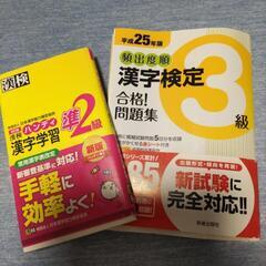 漢字検定3級、準2級問題集
