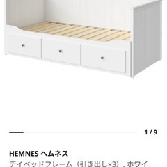 IKEA イケア　ヘムネス　デイベッドフレーム　ホワイト