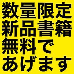 【数量限定】新品書籍無料であげます。※在庫無くなり次第終了