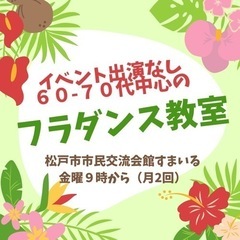 🌺ゆったりフラダンス🌺イベント出演なし松戸・流山　市民交流会館す...