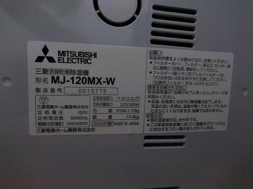 2020年新品購入　三菱除湿機　MJ-120MX-W