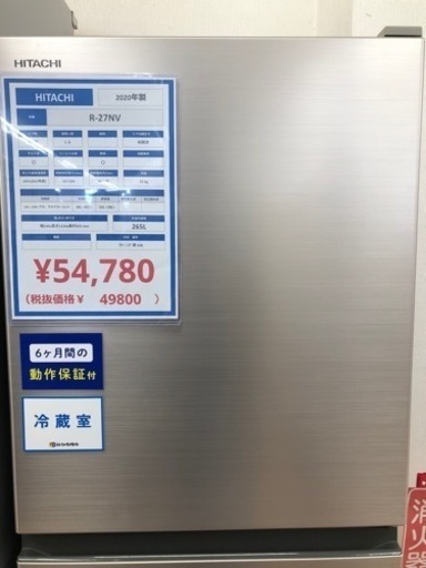 HITACHI 3ドア冷蔵庫 2020年製
