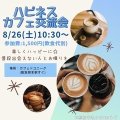8/26(土)ハピネスカフェ交流会in神戸
