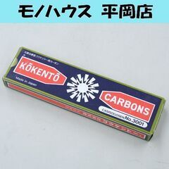 ② 未使用品 光線治療器コウケントー用カーボン No.3001 ...