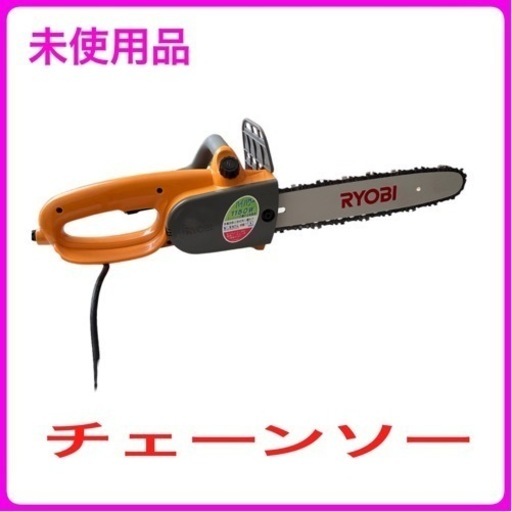 未使用品　京セラ(旧RYOBI)チェーンソー(ブレーキ付き)CS-3010S