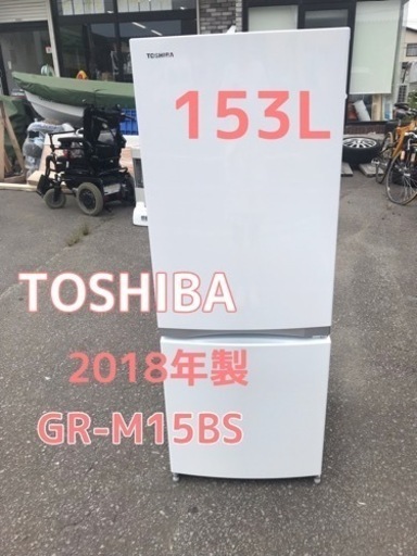 TOSHIBA 東芝 2ドア冷凍冷蔵庫 GR-M15BS 2018年製