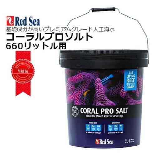 Redsea コーラルプロソルト 660L 2個