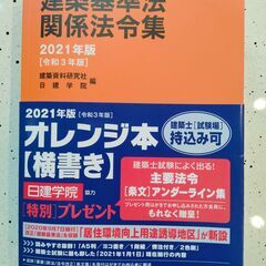 建築基準法関係法令集 2021年版　建築資料研究社 日建学院　建...