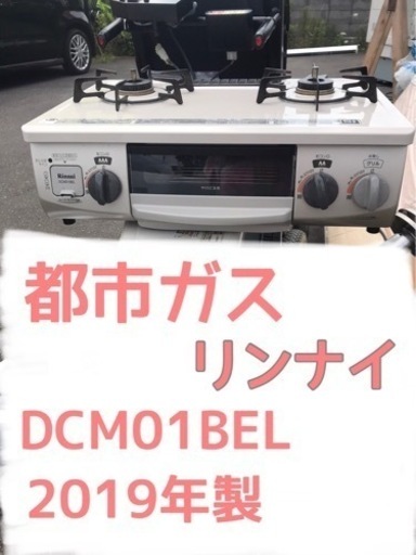 【都市ガス用】リンナイ Rinnai 水無し片面焼グリル付ガステーブル(左強火) DCM01BEL 2019年製