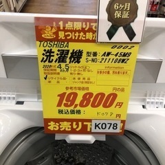K078☆TOSHIBA製☆2020年製4.5㌔洗濯機☆6ヵ月間