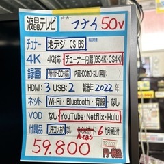 液晶テレビ】【フナイ】50v 2022年製☆6ヶ月保証【管理番号12907】