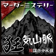 【8/5（土）11:00～】マーダーミステリー「狂気山脈」（松本市）