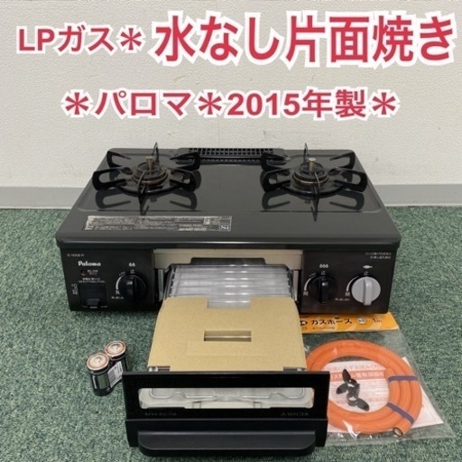【ご来店限定】＊パロマ プロパンガスコンロ 2015年製＊0729-2