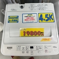 配達可【洗濯機】【ヤマダ】4.5K 2022年製☆6ヶ月保証クリーニング済み 