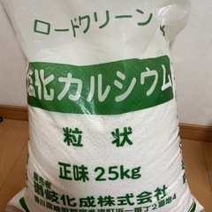 塩化カルシウム　融雪剤　除湿剤　25kg   未開封