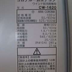 ⑤☆コロナ 窓用エアコン CW-1620 2020年製 美品