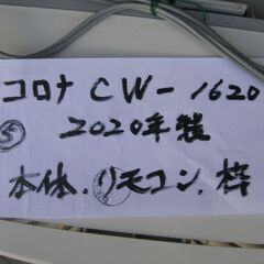 ⑤☆コロナ 窓用エアコン CW-1620 2020年製 美品