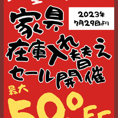 【最大50％OFF】～家具入れ替えセール！～