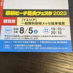 【交換希望】幕張ビーチ花火フェスタ2023チケット