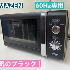 I407 🌈 人気のブラック♪ YAMAZEN 電子レンジ 70...