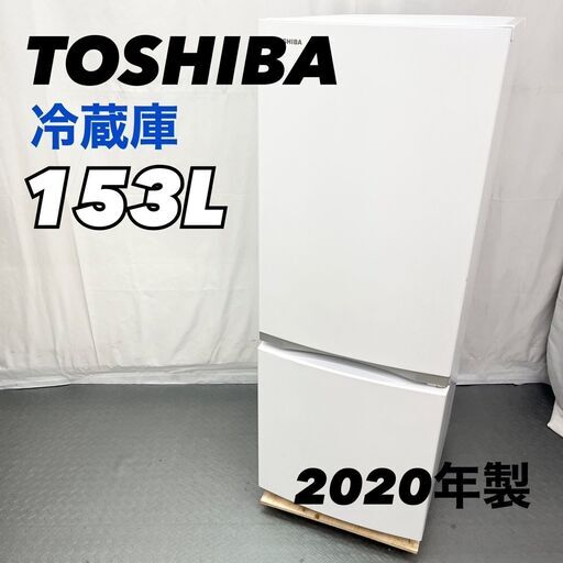 東芝 2ドア 冷蔵庫 153L GR-R15BS 2020年製 高年式 ホワイト 一人暮らし 小型  EC【SI54】