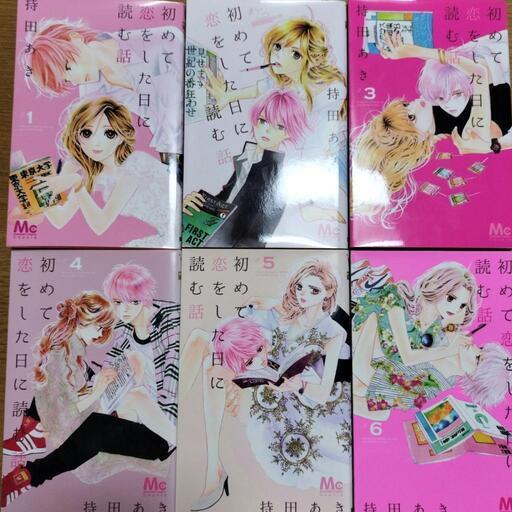 初めて恋をした日に読む話　　マンガ本