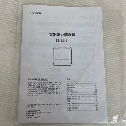 【Siroca】 シロカ 食器洗い乾燥機 SS-M151 2020年製
