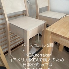 ［販売済］IKEA バースツール