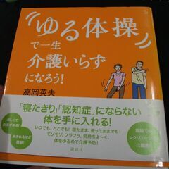 「ゆる体操」で一生介護いらずになろう! (介護ライブラリー)  ...