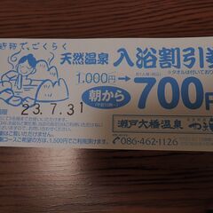 【使用期限23.7.31】瀬戸大橋温泉やま幸割引チケット