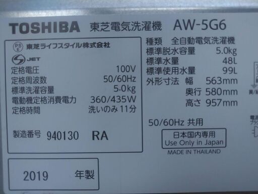 東芝 全自動洗濯機 5.0㎏ AW-5G6 2019年 台付き