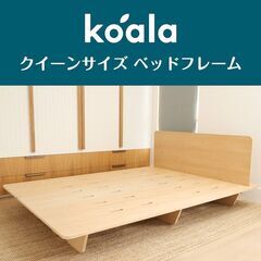 【たのめる便送料込】コアラ ベッドフレーム クイーンサイズ 送料込み】コアラマットレス クイーン たのめる便送料込】コアラ