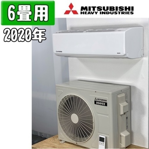 三菱(ビーバー) 6畳用 ルームエアコン 2020年製 工事費込み #2069