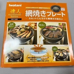 Iwatani 網焼きプレート