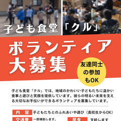 子ども食堂でのボランティア活動。ボランティア募集！