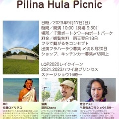 フラPilina Hula Picnic ご出演者様の募集です。