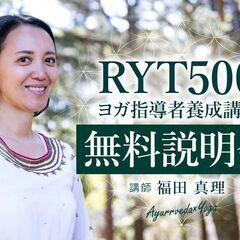 9/18［ 無 料 説 明 会 ］福田真理「RYT500ヨガ指導...