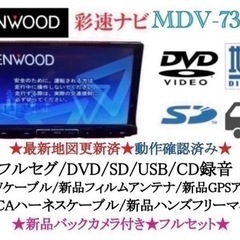 【ネット決済・配送可】KENWOOD 最上級　MDV-737DT...