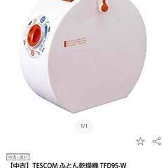 TESCOM　TFD95　ふとん乾燥機